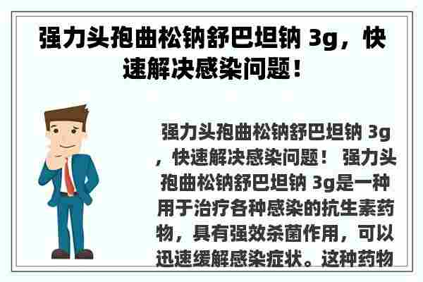 强力头孢曲松钠舒巴坦钠 3g，快速解决感染问题！